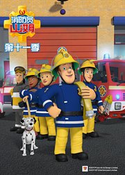 消防员山姆第十一季[普通话版]