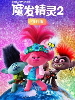 魔发精灵2少儿版