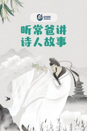 听常爸讲诗人故事