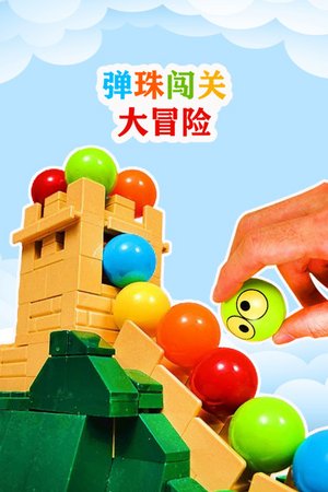 弹珠闯关大冒险