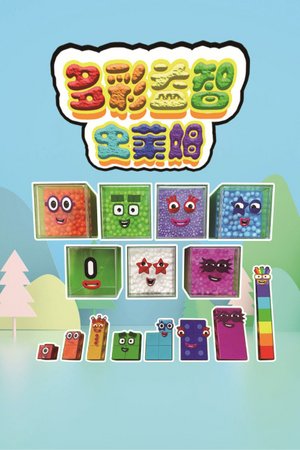 多彩益智史莱姆