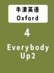 EverybodyUp2eLevel4牛津教育