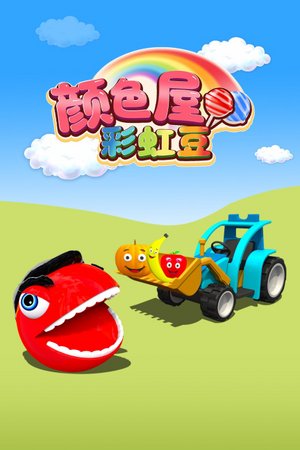 颜色屋：彩虹豆