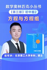 数学奥林匹克小丛书初中卷2小蓝本方程与方程组（送配套书本礼盒）