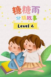 糖糖雨分级故事Level4