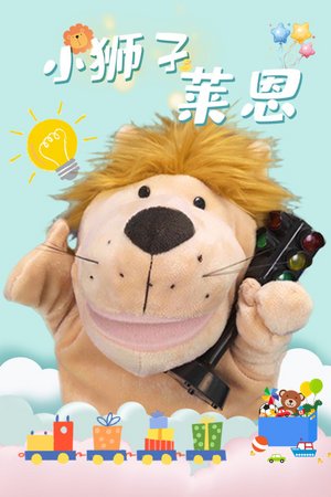 小狮子莱恩