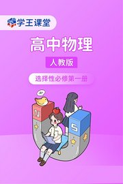 学王课堂人教版高中物理选择性必修第一册