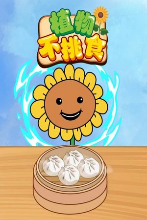 植物不挑食