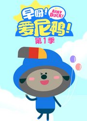 早呀爱尼鸭第1季