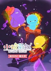 小鸡彩虹音乐MV第5季