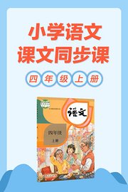 小学语文课文同步课四年级上册