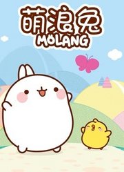 萌浪兔第2季