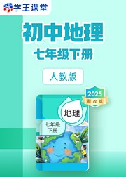 2025新改版人教版初中地理七年级下册