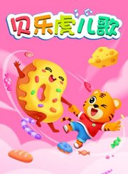 贝乐虎3D儿歌