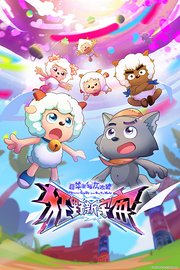 喜羊羊与灰太狼之狂野新宇宙