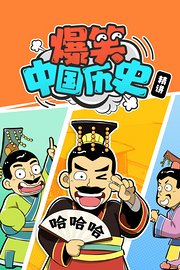 爆笑中国历史精讲