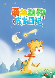 萌趣动物成长日记