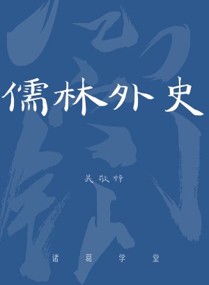儒林外史