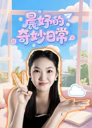 晨妤的奇妙日常