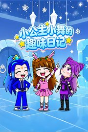 小公主小舞的趣味日记