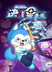 哈小浪之决战星未来