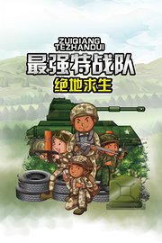 最强特战队绝地求生