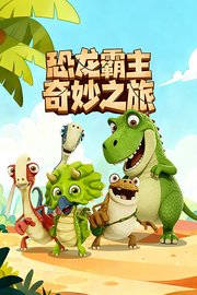 恐龙霸主奇妙之旅