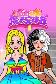 薇薇公主魔法安静书