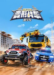 超威工程车之变形战车第5季