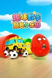 趣味数字颜色小乐园