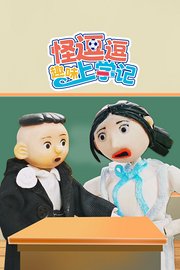 怪逗逗趣味上学记