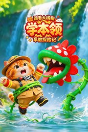跟着大橘猫学本领早教探险记
