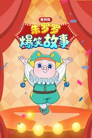 朱罗罗爆笑故事音频版