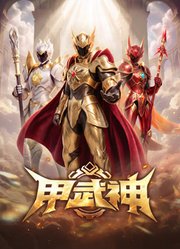 甲武神