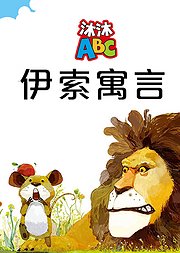 沐沐ABC伊索寓言