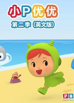 小P优优第2季