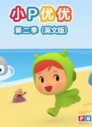 小P优优第2季
