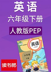 英语六年级下册人教版PEP