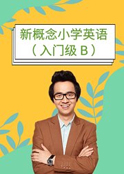 新概念小学英语（入门级B）