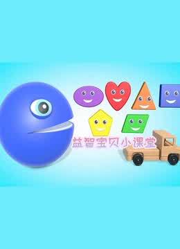 益智宝贝小课堂