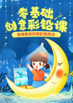 零基础创意彩铅课