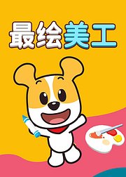 BoBo哈利最绘美工看绘本做创意手工