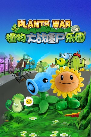 植物大战僵尸乐园