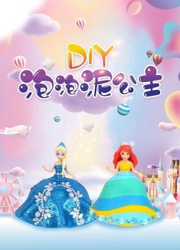 DIY泡泡泥公主