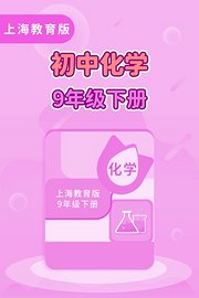 上海教育版初中化学9年级下册