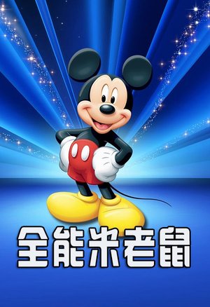 全能米老鼠
