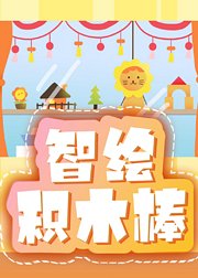 智绘积木棒：创造出各种有趣的造型