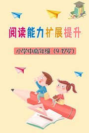 阅读能力扩展提升-小学中高年级（9-12岁）