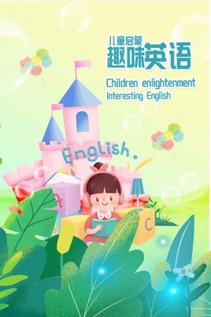 儿童启蒙趣味英语