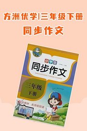 方洲优学三年级下册·同步作文